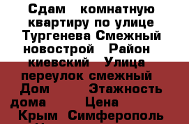 Сдам 1 комнатную квартиру по улице Тургенева-Смежный новострой › Район ­ киевский › Улица ­ переулок смежный › Дом ­ 10 › Этажность дома ­ 11 › Цена ­ 30 000 - Крым, Симферополь Недвижимость » Квартиры аренда   . Крым